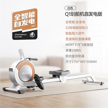 Merrick q1 rowing machine mrsrm531/mr-r13 super fat-burning home sports smart magnetically controlled silent rowing machine sports white-self-generating version/intelligent resistance adjustment
