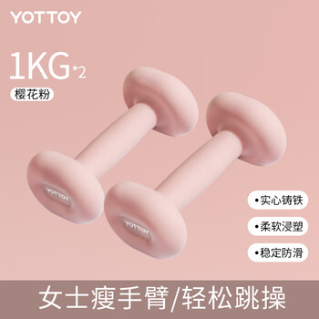 Yottoy dumbbell women's fitness equipment home dumbbell solid iron strength training beginners exercise exercise arm muscle sakura powder-1kg*2 recommended for novice girls