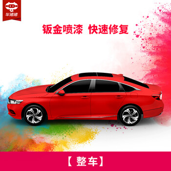 Car zhuzhu car sheet metal spray painting service, imported paint, paint the whole car, scratch paint repair, repaint, sheet metal work time, complete vehicle, single piece does not include sheet metal