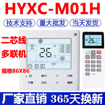 Sailotouhui is suitable for air-conditioning hand-operated wire controller hyxck01hhyxcm01h multi-link control panel hyxc-m01h two-core multi-link 86*86 type+