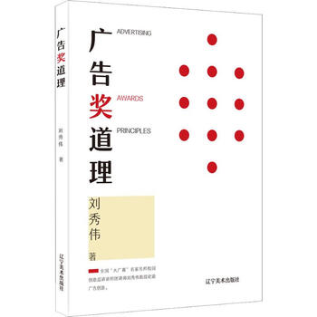 The principle of advertising awards, written by liu xiuwei, liaoning fine arts publishing house, book
