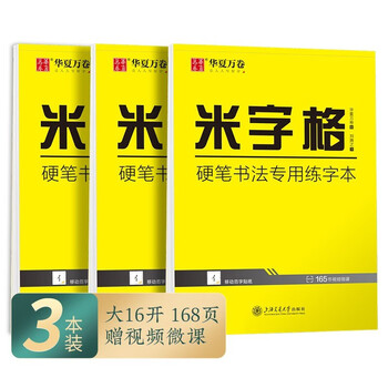Huaxia wanjuan rice grid calligraphy practice book hard-pen calligraphy paper 3 books regular script copy practice writing paper student calligraphy competition special exercise book regular script hard-pen calligraphy