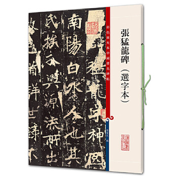 Zhang menglong stele (character selection book) (color enlarged book of famous chinese stele calligraphy episode 7)