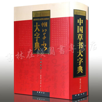 Chinese cursive dictionary calligraphy dictionary reference book china bookstore