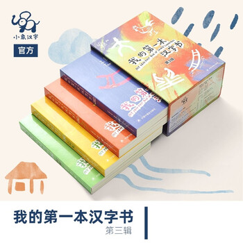 Little elephant chinese characters my first chinese character book 3rd edition children's literacy book toddler recognition oracle bone literacy three-dimensional flip book toddler enlightenment early education book picture book preschool enlightenment literacy card baby quick literacy three-dimensional book