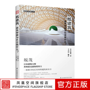 Paper architecture what can architects do for society? temporary houses shigeru ban and his paper houses architectural techniques a classic case reference book for using paper as a building material china construction industry press