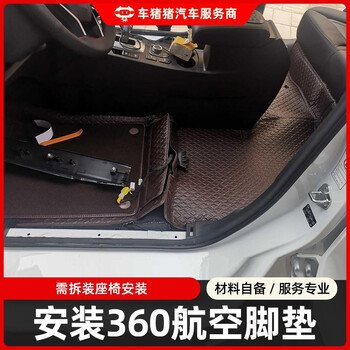 Car zhuzhu car floor mat installation service man-hour fee. go to the store to replace the 360 aviation soft package fully surrounded by leather pads. 360 all-inclusive floor mat installation man-hour fee (seats and door sill strips need to be removed)