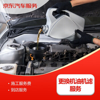 Jingdong’s oil change and filter cleaning services only include working hours (excluding the actual oil and filter) and are valid for 30 days.
