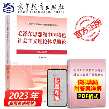 Official free shipping introduction to mao zedong thought and the theoretical system of socialism with chinese characteristics (2023 edition) book writing team higher education press mao zedong 2023 edition postgraduate entrance examination 2021 upgraded edition of mao zedong thought and ma yuan two course textbooks introduction to mao zedong thought and the theoretical system of socialism with chinese characteristics