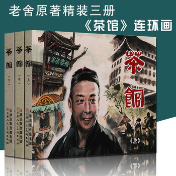 Tea house lao she hardcover 3 volumes comics little people's book tianjin people's fine arts publishing house