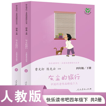 The journey of dust people's education press happy reading book 4th grade volume 2 edited by cao wenxuan and chen xianyun chinese textbook supporting books
