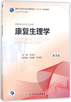 Rehabilitation physiology (third edition national college textbook for rehabilitation therapy majors)