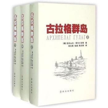 90% new second-hand book the gulag archipelago (three volumes, upper middle and lower) 1918-1956 a preliminary study of the sexual investigation has not been deleted