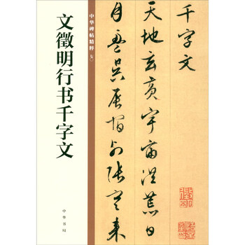 Wen zhengming's thousand-character essay in running script, the essence of chinese steles and inscriptions, zhonghua book company's self-operated genuine edition