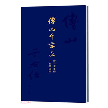 Brand new genuine books will be issued at the fastest speed tomorrow. fu shan's thousand-character classics, fu qingzhu's small regular script, and yu youren's inscriptions and postscripts