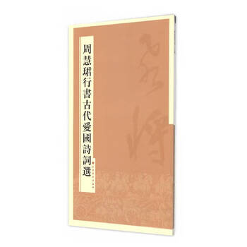 Selected ancient patriotic poems in running script by zhou huijun