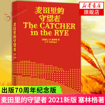 The catcher in the rye, 70th anniversary edition, foreign literary novels, world classics, xinhua bookstore genuine edition