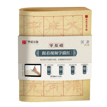 Huaxia ten thousand volumes of calligraphy practice book, zero basics, follow the video to learn to draw red, han li cao quan monument, official script for adult beginners, brush practice calligraphy book, student introductory drawing practice tutorial copybook