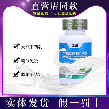 New packaging beijing baojian colostrum capsules 150 capsules 1 bottle baojian colostrum regulating immunity health care product white