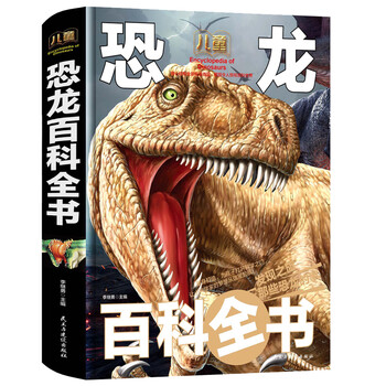 Children's dinosaur encyclopedia/children's popular science encyclopedia (hardcover hand-painted collector's edition)