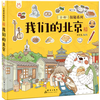 Our beijing take your children to the ancient capital city of sijiucheng to find the authentic taste of beijing. yangyang rabbit children's book 4-8 years old