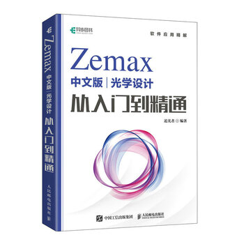 Zemax chinese version of optical design from entry to proficiency (produced by asynchronous books)