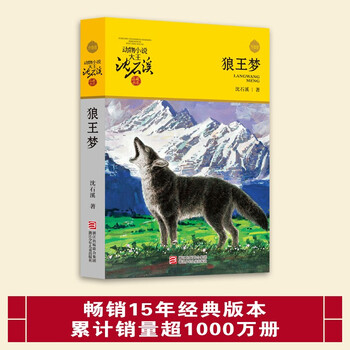 Dream of the wolf king new edition shen shixi, king of animal novels children's literature readings for 4th, 5th and 6th grade elementary school students