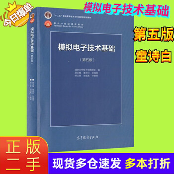 Genuine second-hand 85 new foundations of digital electronics technology sixth edition yan shi tsinghua university foundations of analog electronics technology fifth edition tong shibai digital electronics sixth edition + analog electronics second-hand foundations of analog electronics technology fifth edition