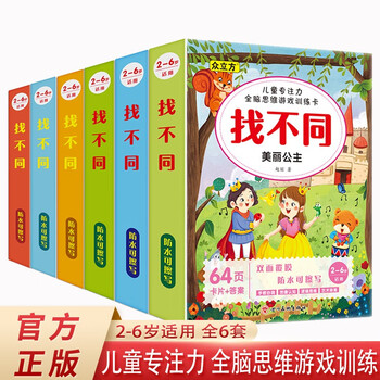 Find the difference, children's concentration and whole-brain thinking game training cards, a total of 6 volumes, improve concentration, imagination, observation, logical reasoning ability and intelligence development game book