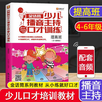 Golden microphone children's broadcast hosting and eloquence training introduction to recitation and performance basic improvement and intensive exercises 4-16 years old children and youth language arts training for primary and secondary school students improvisational speech and debate self-study training tutorial broadcast hosting and eloquence training improvement class