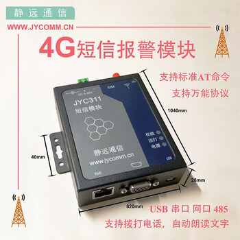 Full netcom sms dtu module notification call java dynamic environment monitoring jyc311 311-full interface