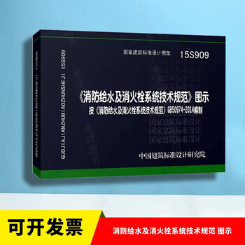 Genuine national standard atlas 15s909 <technical specifications for fire water supply and fire hydrant systems> illustration