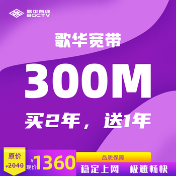 Gehua broadband, buy 2 years and get 1 year free, 300m single bandwidth, new installation renewal, beijing area, 24 months broadband renewal