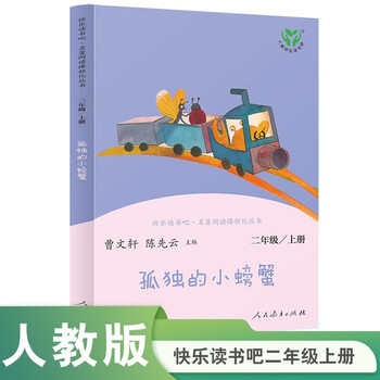 The lonely little crab, people's education press happy reading bar, second grade volume 1, edited by cao wenxuan and chen xianyun, supporting chinese textbooks