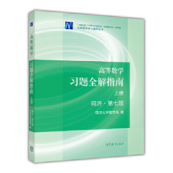 Second-hand complete solution guide to advanced mathematics problems (part 1) tongji 7th edition 95 new