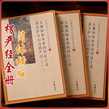 Simplified chinese version of surangama sutra, complete set of three manuscript manuscripts, complete set of scriptures, hard copy copybook for beginners, simplified chinese, complete set of surangama sutra, chinese bookstore