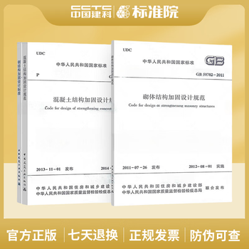 3 sets of building structure reinforcement design standards gb51367-2019 steel structure reinforcement design standards gb50367-2013 concrete structure reinforcement design specifications gb50702 masonry structure reinforcement design specifications