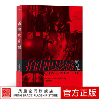 Phoenix space hou lang shooting with a cinematic feeling written by tu mingfei lens creation film production film and television photography art textbooks shooting skills