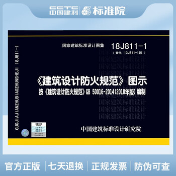 Genuine 2018 new edition building design fire protection code illustration 18j811-1 building design fire protection code building design fire protection code