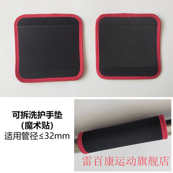Leibaikang accessories door horizontal bar pull-ups removable washable hand pads fitness non-slip dumbbell grip cover removable washable hand pads * 2 pieces black surface red edge velcro fixed suitable for diameter 32mm