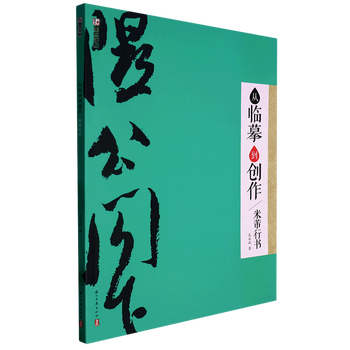 From copying to creation (mi fu running script)