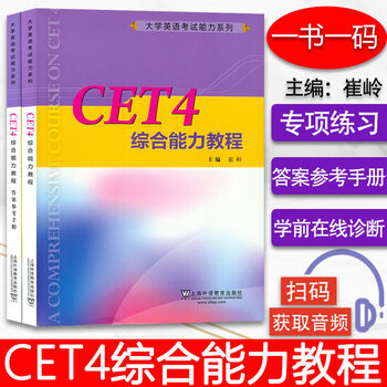 College english test ability series cet4 comprehensive ability tutorial + answer reference manual college english level 4 comprehensive ability tutorial edited by cui ling shanghai foreign language education press 9787544664639 foreign language learning books k