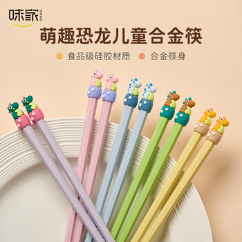 Weijia dinosaur alloy chopsticks, two pairs of children's chopsticks, one chopstick for each person, special baby chopsticks, antibacterial and mildew proof