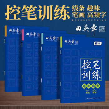Tian yingzhang's interesting lines, high-frequency calligraphy, radicals, pen-controlled copybook training, 4 sets of regular script special exercises for beginners, elementary school students and children's pen-controlled practice, hard-pen calligraphy practice paper