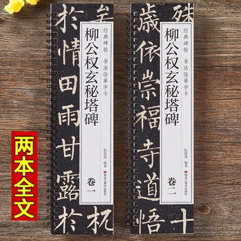 Liu gongquan's mysterious pagoda stele (volume 1, volume 2)