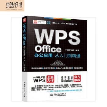Wps office tutorial books office applications from entry to proficiency wps official recommendation complete self-study tutorial form word ppt excel functions and formulas office software suitable for 2016/2019 version color printing video explanation