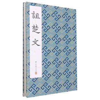 Cursing chuwen essence of dharma texts from past dynasties editorial board zhejiang ancient books publishing house 9787554022894
