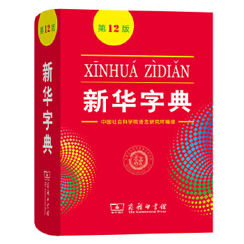 Second-hand xinhua dictionary (12th edition) 95 new