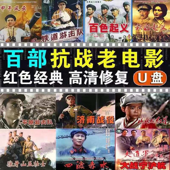 106 old anti-war movies on u disk, classic nostalgic war red movies, anti-japanese videos, hd mp4 usb flash drives, usb flash drives shipped, 106 old anti-war movies