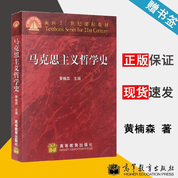 Official free shipping history of marxist philosophy huang nansen higher education press curriculum textbooks for the 21st century undergraduate textbooks for philosophy majors